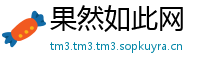 果然如此网